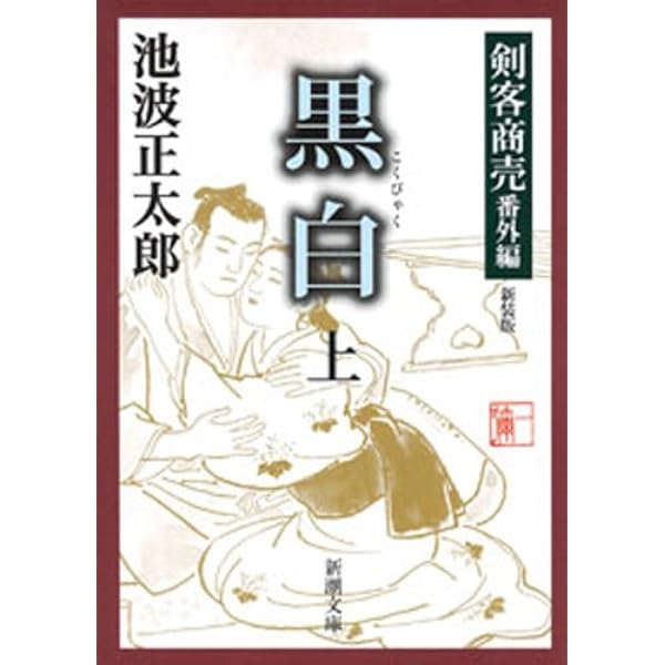 Amazon.co.jp: 剣客商売一 剣客商売（新潮文庫） 電子書籍: 池波