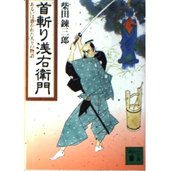 Amazon.co.jp: 絆: 山田浅右衛門斬日譚 (幻冬舎文庫 と 2-18) : 鳥羽