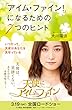 「アイム・ファイン！」になるための7つのヒント