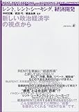 レント、レント・シーキング、経済開発―新しい政治経済学の視点から