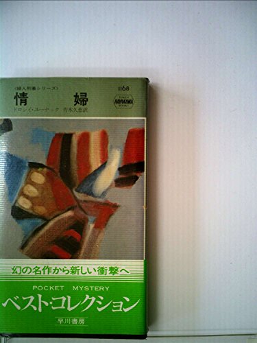 ドロシー・ユーナック:情婦 (Hayakawa pocket mystery books)