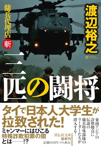 渡辺裕之:三匹の闘将　傭兵代理店・斬 (祥伝社文庫)