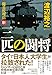 三匹の闘将　傭兵代理店・斬 (祥伝社文庫)