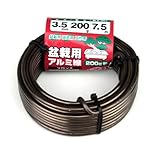 盆栽用アルミ線200g巻 3.5MM ブロンズ 太さ:3.5mm