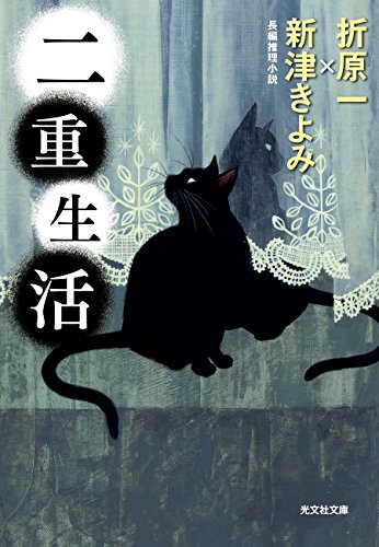 折原一:二重生活