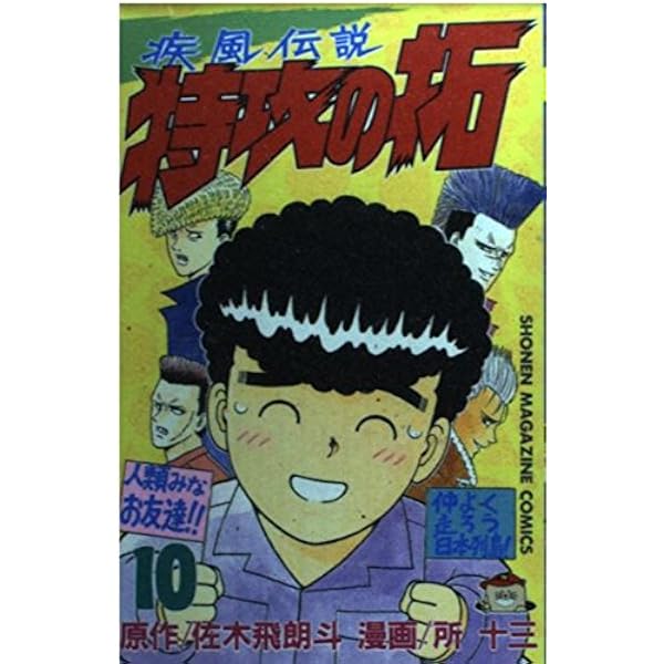 特攻の拓 8 (少年マガジンコミックス) | 佐木 飛朗斗, 所 十三 |本