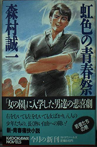 森村誠一:虹色の青春祭 (カドカワノベルズ)