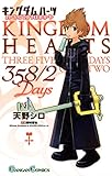 キングダム ハーツ 358/2 Days 1巻 (デジタル版ガンガンコミックス)