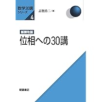 新装改版 位相への30講 (数学30講シリーズ) | 志賀 浩二 |本 | 通販