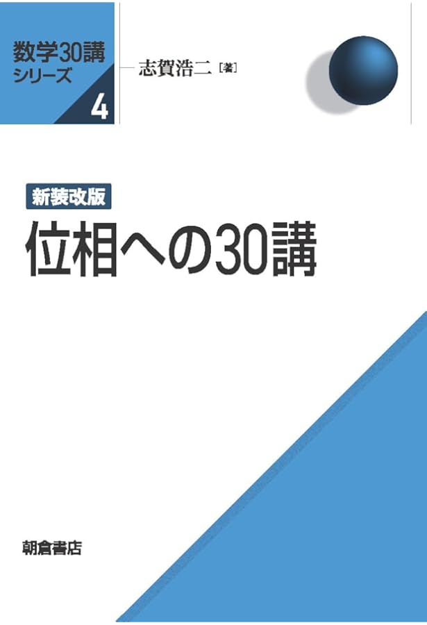 微分・積分30講 数学30講シリーズ 新装改版 微分・積分30講 ｜朝倉書店