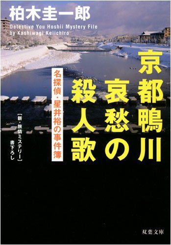 柏木圭一郎:京都鴨川哀愁の殺人歌―名探偵・星井裕の事件簿 (双葉文庫)
