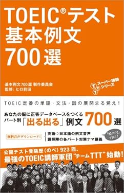 [新形式問題対応／音声DL付]　TOEIC(R)テスト 基本例文700選 TTTスーパー講師シリーズ