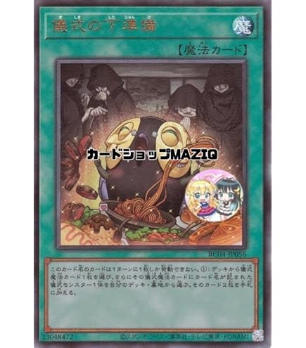 Amazon.co.jp: 遊戯王 RC04-JP056 儀式の下準備 (日本語版