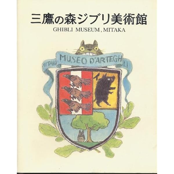 Amazon.co.jp: ジブリ美術館限定 三鷹の森ジブリ美術館 図録 (増補改訂