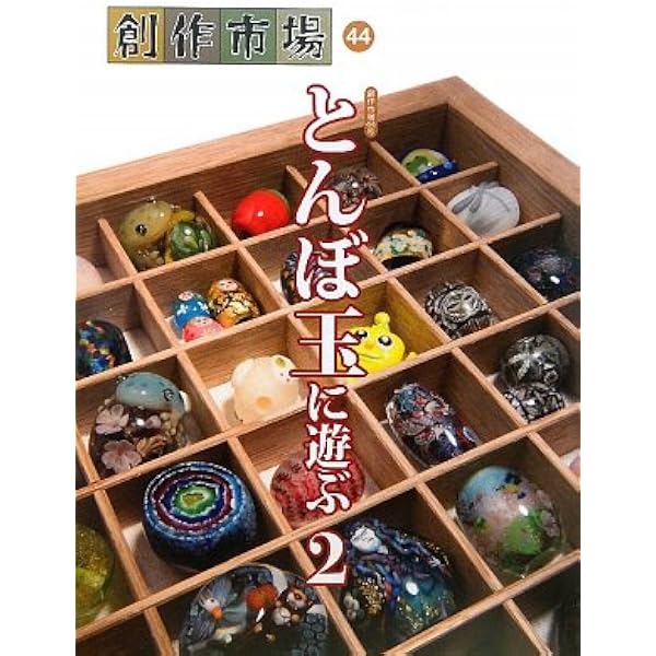 Amazon.co.jp: とんぼ玉 (CreAtorクリエイター04) (亥辰舎BOOK) : 礒野