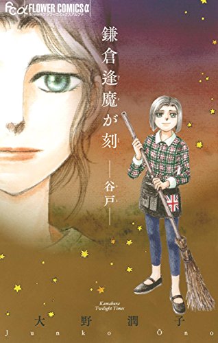 鎌倉逢魔が刻 -谷戸-