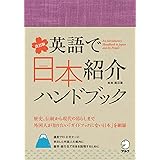改訂版 英語で日本紹介ハンドブック