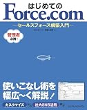 はじめてのForce.com セールスフォース構築入門