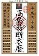 高島易断本暦 平成三十年