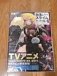 転生したらスライムだった件 ライトノベル 1-13巻セット