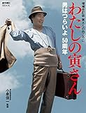 『わたしの寅さん』男はつらいよ50周年【増補改訂版】 (週刊朝日ムック)
