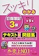 スッキリわかる 日商簿記3級 第9版 [テキスト&問題集] (スッキリわかるシリーズ)