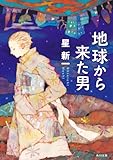 地球から来た男 (角川文庫)