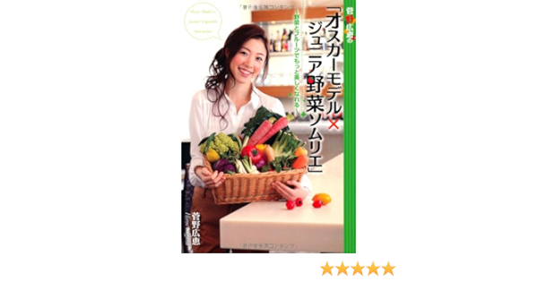 菅野広恵の オスカーモデルxジュニア野菜ソムリエ 菅野広恵 Team Malibu Forever 小井土崇宏 本 通販 Amazon