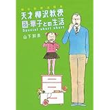 朝日新聞連載版 天才 柳沢教授 孫・華子との生活 Special short short (KCデラックス モーニング)