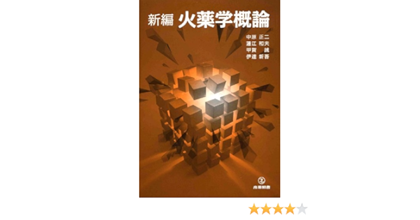 新編火薬学概論 中原正二 蓮江和夫 甲賀 誠 伊達新吾 本 通販 Amazon