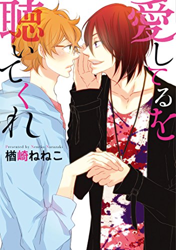 『愛してるを聴いてくれ』