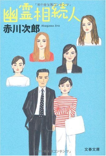 赤川次郎:幽霊相続人 (文春文庫)