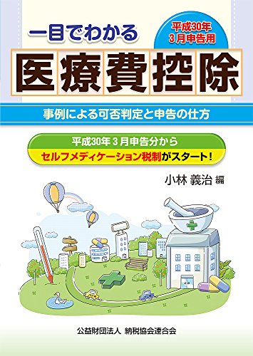 一目でわかる医療費控除 (平成30年3月申告用)