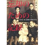 忘却のための記録―1945-46 恐怖の朝鮮半島