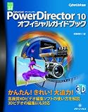 CyberLink PowerDirector10オフィシャ (グリーン・プレスデジタルライブラリー 34)