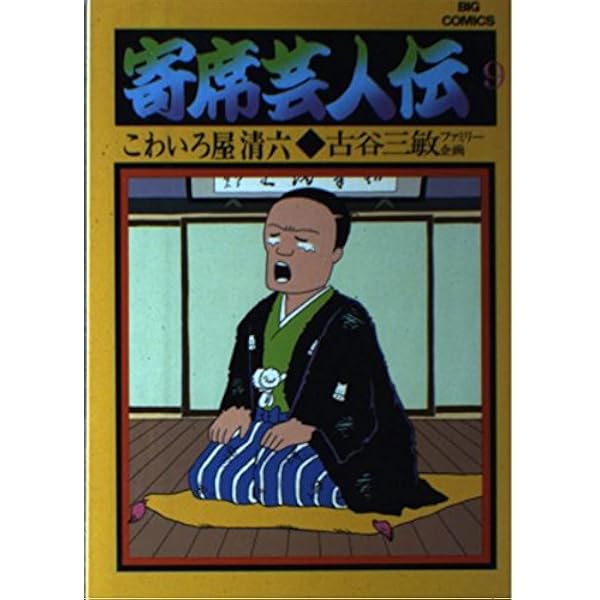 Amazon.co.jp: 寄席芸人伝(1) (ビッグコミックス) : 古谷 三敏: 本