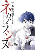 ネタラシヌ～特殊生命刑105～（分冊版） 【Episode4】 (ぶんか社コミックス)