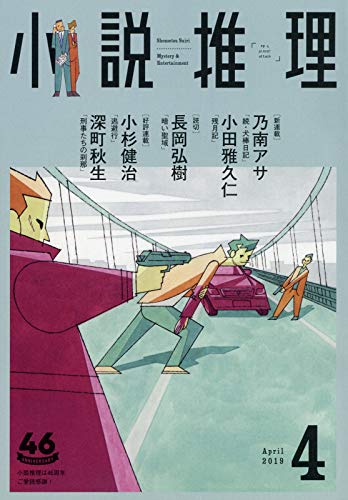 小説推理 2019年04月号