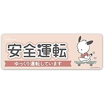 ポチャッコ　他の方は購入できません。 Amazon.co.jp: ポチャッコ【安全運転】ゆっくり運転しています 車
