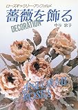 薔薇を飾る: ローズギャラリー・アンフォルメ