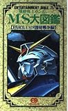 機動戦士ガンダムMS大図鑑 (part 4) (ENTERTAINMENT BIBLE 25)