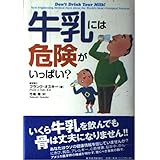 牛乳には危険がいっぱい?
