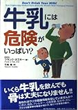 牛乳には危険がいっぱい?