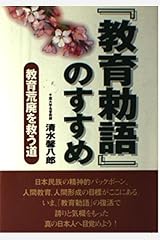 「教育勅語」のすすめ―教育荒廃を救う道 単行本
