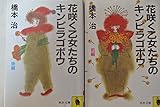 花咲く乙女たちのキンピラゴボウ (1984年)