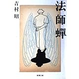 法師蝉 (新潮文庫 よ 5-36)