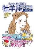 キャメレオン竹田の開運本　2019年版　1　牡羊座