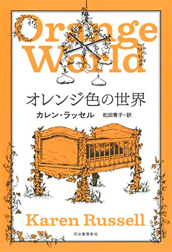 カレン・ラッセル:オレンジ色の世界