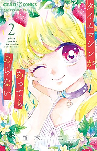 『タイムマシンがあってものらない』2巻