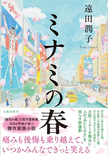 遠田潤子:ミナミの春
